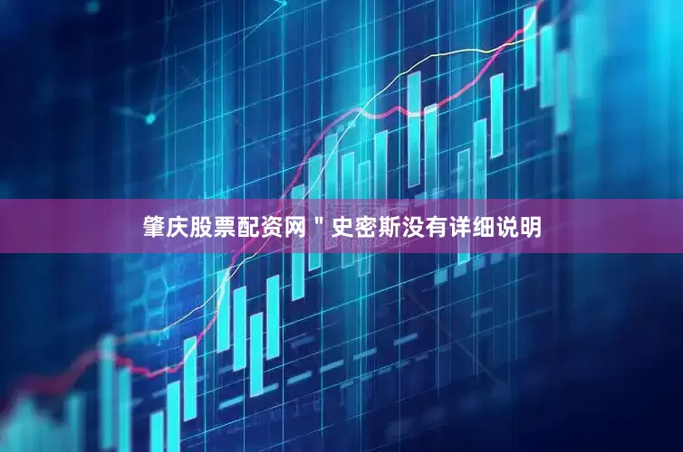肇庆股票配资网＂史密斯没有详细说明