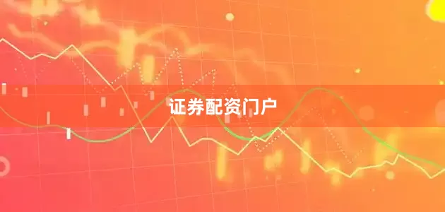 证券配资门户