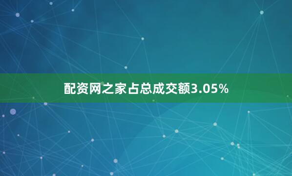 配资网之家占总成交额3.05%