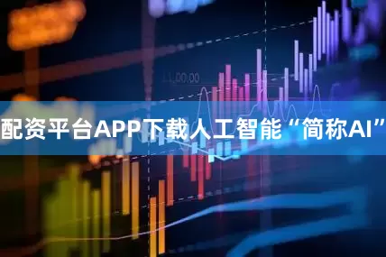配资平台APP下载人工智能“简称AI”