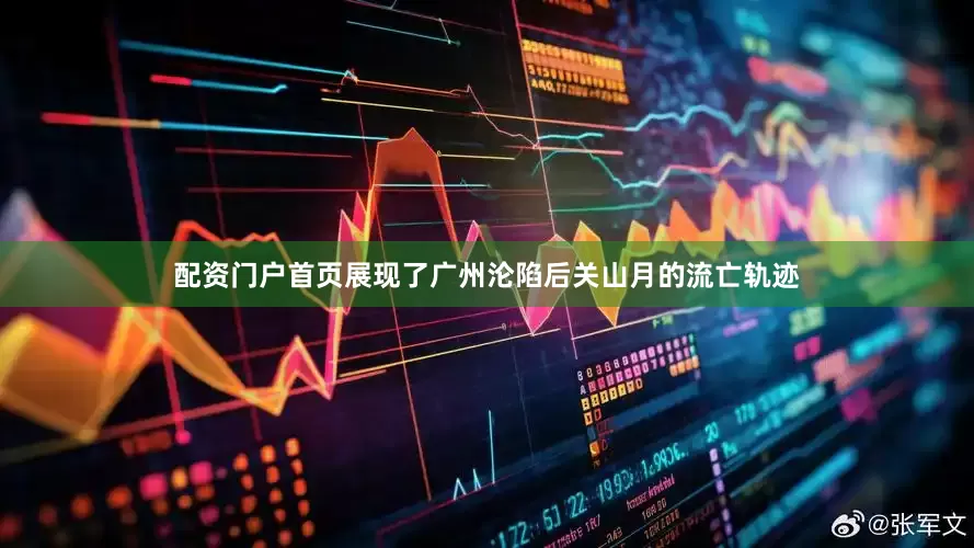 配资门户首页展现了广州沦陷后关山月的流亡轨迹