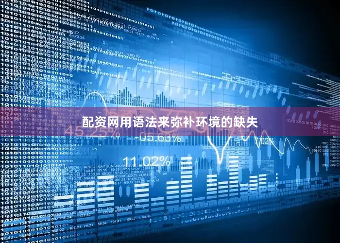 配资网用语法来弥补环境的缺失