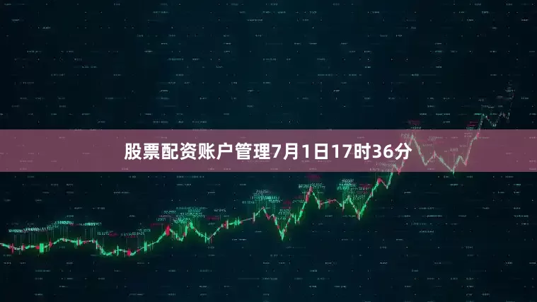 股票配资账户管理7月1日17时36分