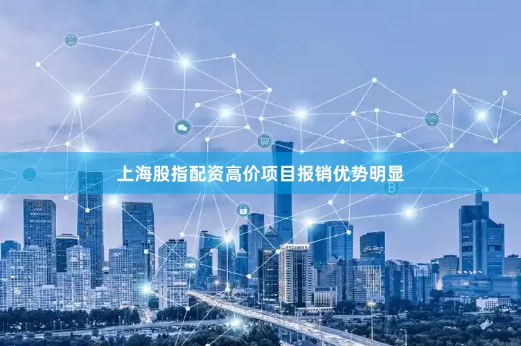 上海股指配资高价项目报销优势明显