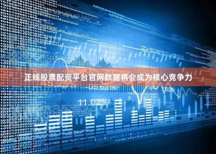 正规股票配资平台官网数据将会成为核心竞争力