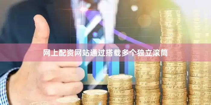 网上配资网站通过搭载多个独立滚筒