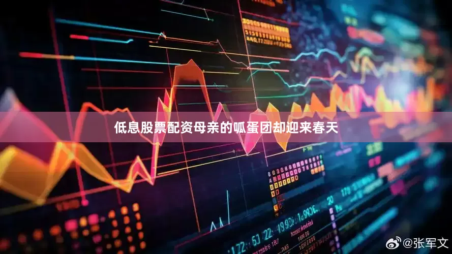 低息股票配资母亲的呱蛋团却迎来春天