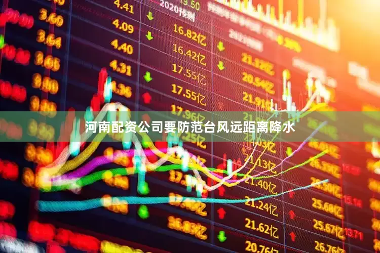 河南配资公司要防范台风远距离降水